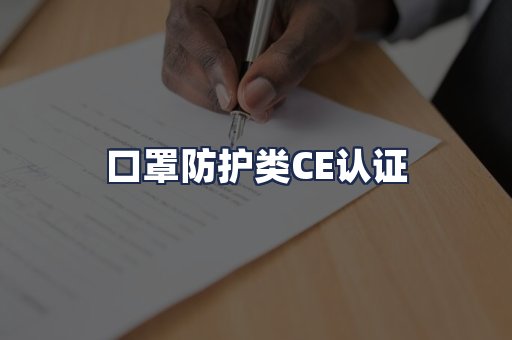 口罩防护类CE认证