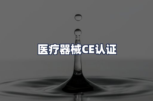 医疗器械CE认证