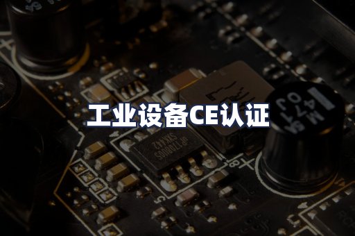 工业设备CE认证