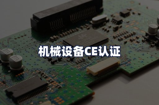 机械设备CE认证